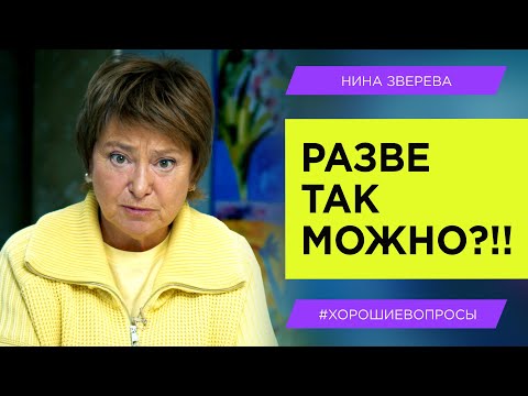 Видео: Разве так можно?!!| Нина Зверева #ХорошиеВопросы