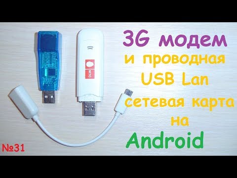 Видео: Интернет на Android планшете или смартфоне с помощью 3G модема или USB lan сетевой карты