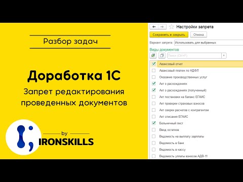 Видео: Доработка 1С. Запрет редактирования проведенных документов