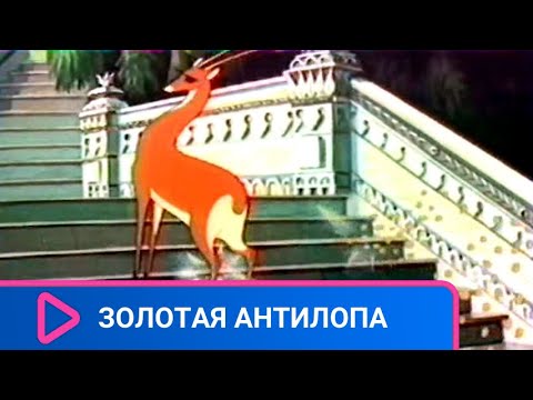 Видео: 👨‍👨‍👧‍👧 О МАЛЬЧИКЕ, СПАСШЕМ ВОЛШЕБНУЮ АНТИЛОПУ! Золотая антилопа. Советские фильмы.