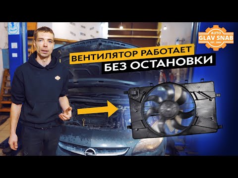 Видео: Opel Astra J — постоянно молотит вентилятор. Находим и устраняем проблему.