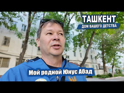 Видео: МОЙ РОДНОЙ ЮНУС АБАД. ТАШКЕНТ ДОМ ВАШЕГО ДЕТСТВА. #узбекистан #ташкент #сегодня #дом #двор #детство