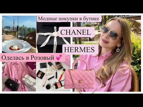 Видео: Модные покупки 🛍 сумочка  CHANEL 👛  Luxury Fashion * Beauty * Restaurant*  📍Tokyo Japan