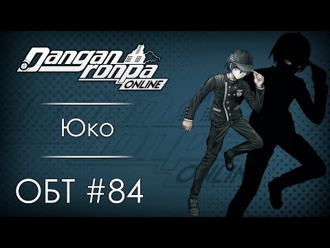 Видео: Danganronpa Online: ОБТ #84 [10.10.20]