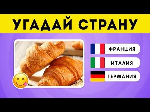 Видео: Угадай страну по блюду 🌮🍣🥘 / EMOJI COOL 😎