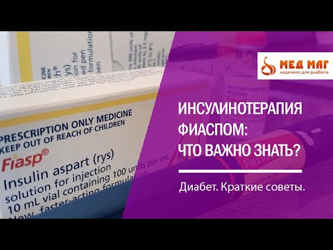 Видео: Инсулинотерапия Фиаспом (Аспарт). Мониторинг СК или глюкометр с тест-полосками.