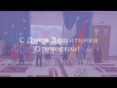 Видео: Поздравление с 23 февраля от 2-й младшей группы "Семицветик" (МАДОУ "Детский сад №1" г. Тобольска)