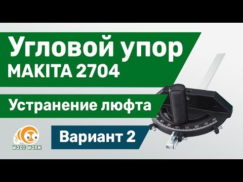 Видео: Makita 2704. Устранение люфта углового упора. Вар 2 /// Angle stop. Elimination of gap. Var. 2
