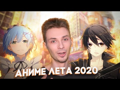 Видео: Обзор всех аниме лета 2020 [Взгляд в будущее]