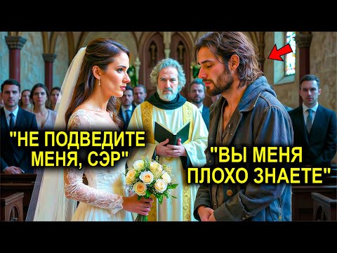 Видео: Её Бросили У Алтаря… И Она Вышла Замуж За Нищего — И Узнала Тайну, Которая Лишила Её Дара Речи