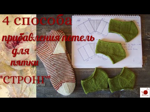 Видео: Четыре способа прибавления петель для пятки "СТРОНГ".#(2022.)
