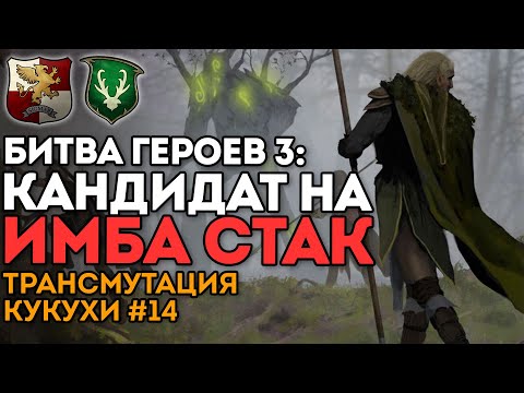 Видео: КАНДИДАТ НА ИМБА СТАК В БИТВЕ ГЕРОЕВ | Трансмутация Кукухи #14 | Каст по Total War: Warhammer 2
