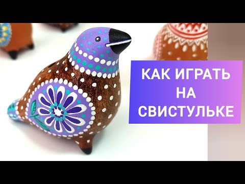 Видео: КАК ИГРАТЬ НА СВИСТУЛЬКЕ? Подробное объяснение