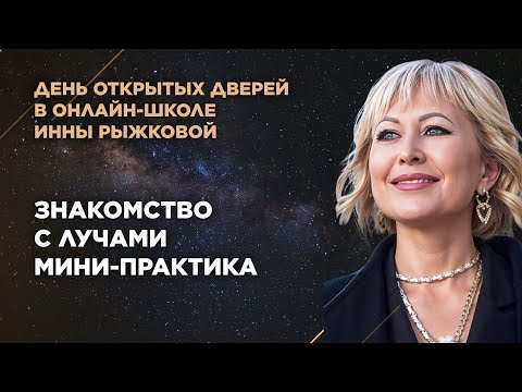 Видео: День открытых дверей. Знакомство с лучами. Мини-практика