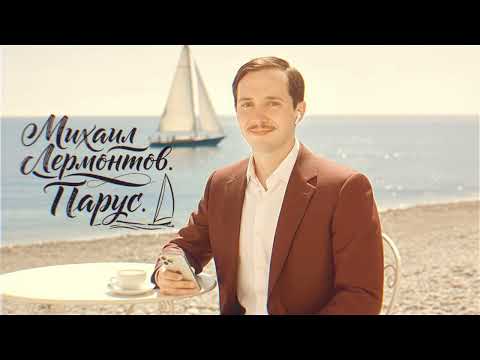 Видео: Михаил Лермонтов - Парус (Soulful Deep House - AI)