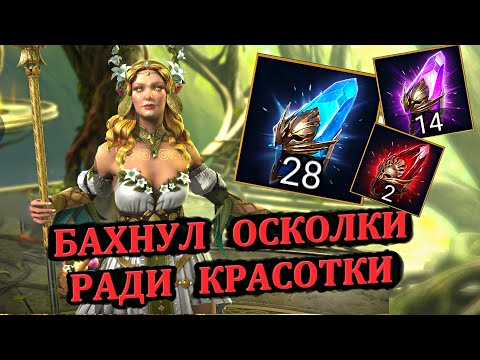 Видео: Бахнул осколки ради красотки - открытие осколков в RAID: shadow legends