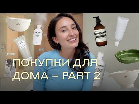 Видео: ПОКУПКИ ДЛЯ ДОМА ЧАСТЬ 2 | Золотое яблоко, Zara Home, Hay