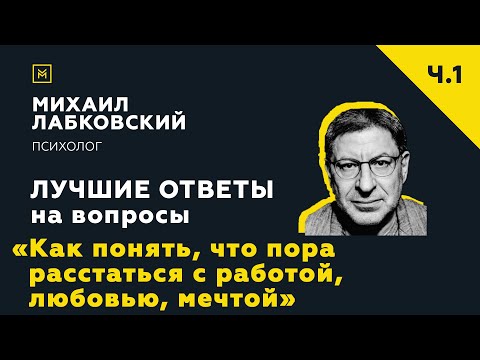 Видео: Лучшие ответы на вопросы с онлайн-консультации «Как понять, что пора расстаться с работой, мечтой»