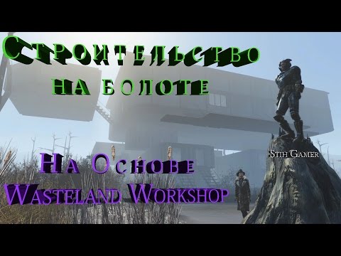 Видео: Fallout 4 Строим на Болоте из элементов Wasteland Workshop