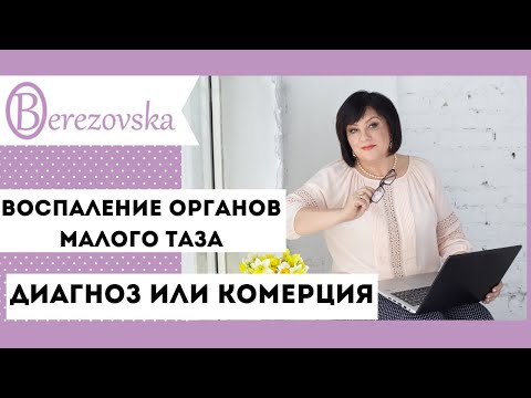 Видео: Воспаление органов малого таза @DrOlenaB