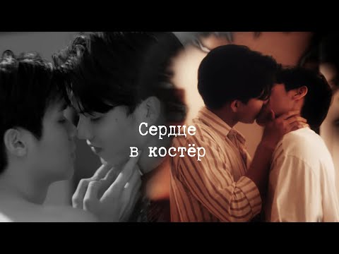 Видео: [[[BL]]] Любовь витает в воздухе /Скай | Прапай/ Сердце в костёр [ЗАКАЗ]