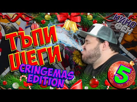 Видео: ТАТКОВИ ШЕГИ #5 - КОЛЕДЕН СМЯХ