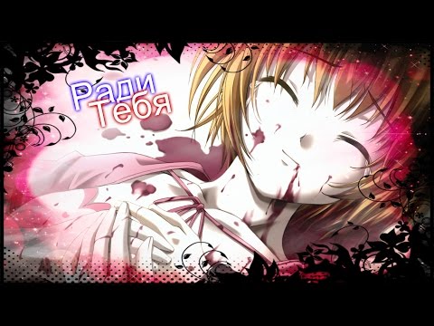 Видео: Аниме клип - Ради тебя