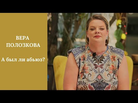 Видео: Вера Полозкова: а был ли абьюз?