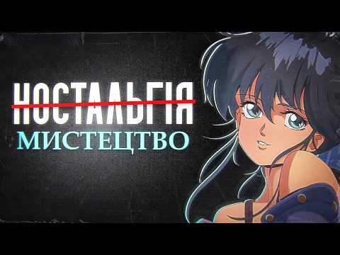 Видео: КОЛИ АНІМЕ БУЛО МИСТЕЦТВОМ | Чому Нас Приваблює Вінтажне Аніме?