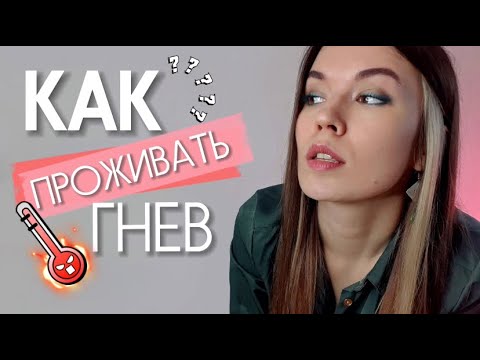 Видео: КАК НАУЧИТЬСЯ ПРОЖИВАТЬ ГНЕВ. Гнев манифестора. Личный опыт