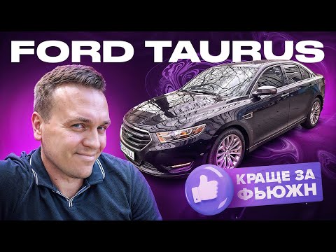 Видео: Ford Taurus - Що ти таке ?