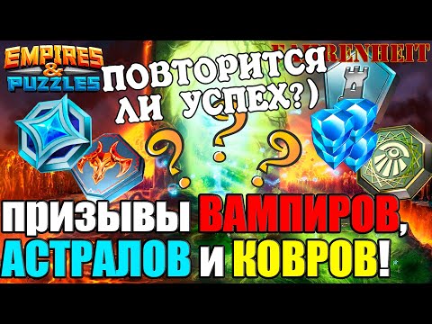 Видео: НЕУЖЕЛИ МОЕ "ПРОКЛЯТЬЕ" С ПРИЗЫВАМИ СНЯЛОСЬ?) Empires & Puzzles