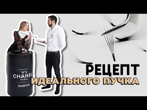 Видео: Почему у тебя до сих пор проблемы с пучками. Типичные ошибки при формировании пучков.