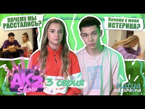 Видео: AKSHOW2 / Мы РАССТАЁМСЯ? / Почему у меня ИСТЕРИКА? / КАК мы пишем песни? 3 серия