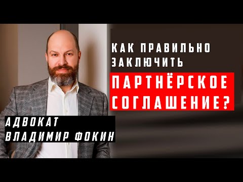 Видео: Партнерское соглашение | Как правильно заключить?