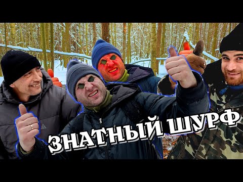 Видео: ЗНАТНЫЙ ШУРФ ЛЕСНОГО ДОМА #веселыйкамрад #коп2022