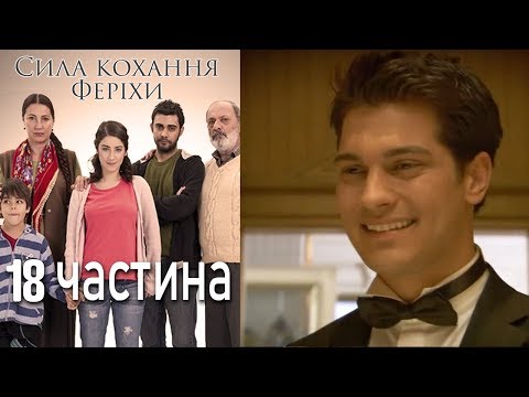 Видео: Сила кохання Феріхи - 18 частина