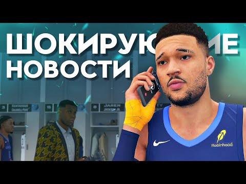 Видео: СЮЖЕТНЫЙ ПОВОРОТ ПЕРЕД ИГРОЙ С ЛЕЙКЕРС! ● NBA 2K26 PS5 ● НБА 2К26 КАРЬЕРА ИГРОКА #18