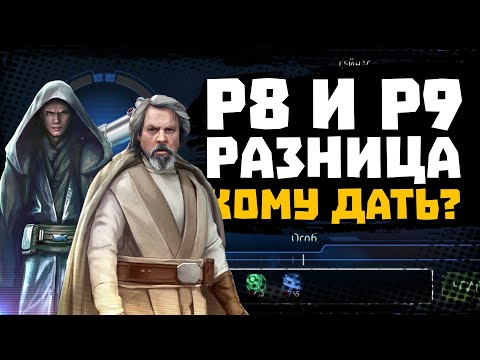 Видео: Отличие р8 и р9 - как понять, кому вставлять? - SWGOH
