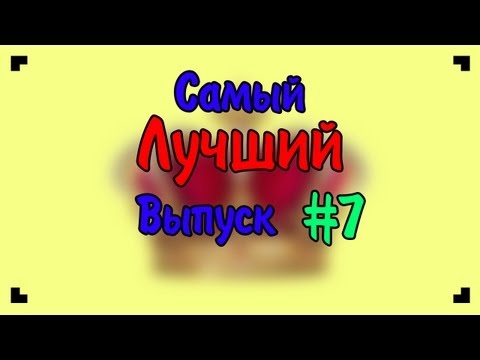 Видео: Самый Лучший Выпуск 7.