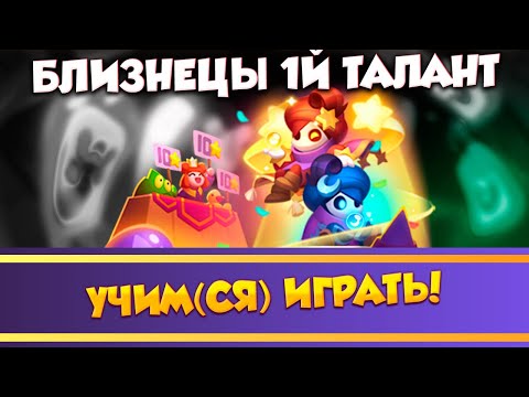 Видео: Близнецы с ПЕРВЫМ талантом!!! Как играть !?!?!