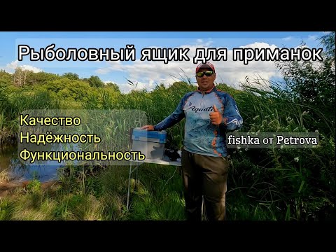 Видео: Рыболовный ящик, fishka от Петрова. Новый дом для моих приманок.