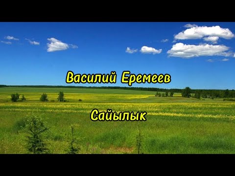 Видео: Василий Еремеев - Сайылык (текст песни)