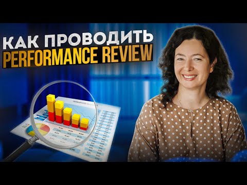 Видео: 4 этапа проведения Performance Review - краткая инструкция для HR