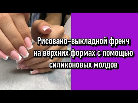 Видео: Рисовано-выкладной френч на верхних формах с помощью силиконовых молдов