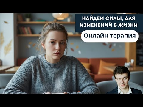 Видео: Найдём силы для изменений в жизни.