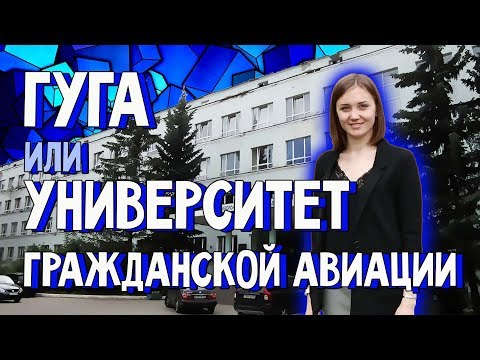 Видео: Как стать пилотом? СПбГУГА - авиационный университет