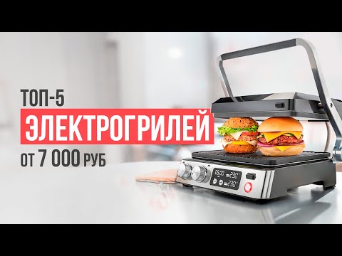 Видео: ТОП-5 Электрогрилей от 7000 рублей. Какой электрогриль выбрать?