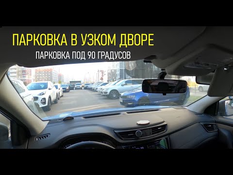 Видео: ПАРКОВКА ПОД 90 ГРАДУСОВ В ГОРОДЕ. Как парковаться в узком дворе?