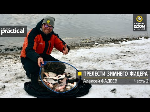 Видео: Прелести зимнего фидера. Алексей Фадеев.  Часть 2. Anglers Practical